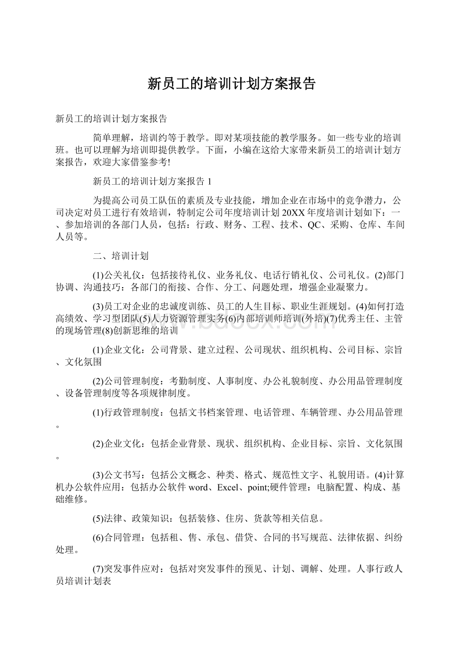 新员工的培训计划方案报告Word文件下载.docx_第1页