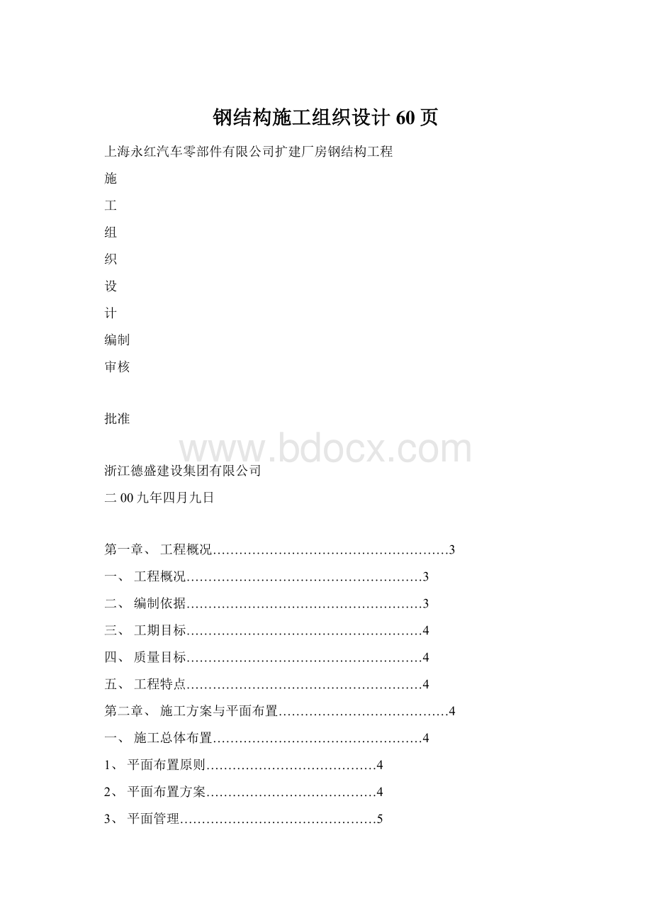 钢结构施工组织设计60页.docx_第1页