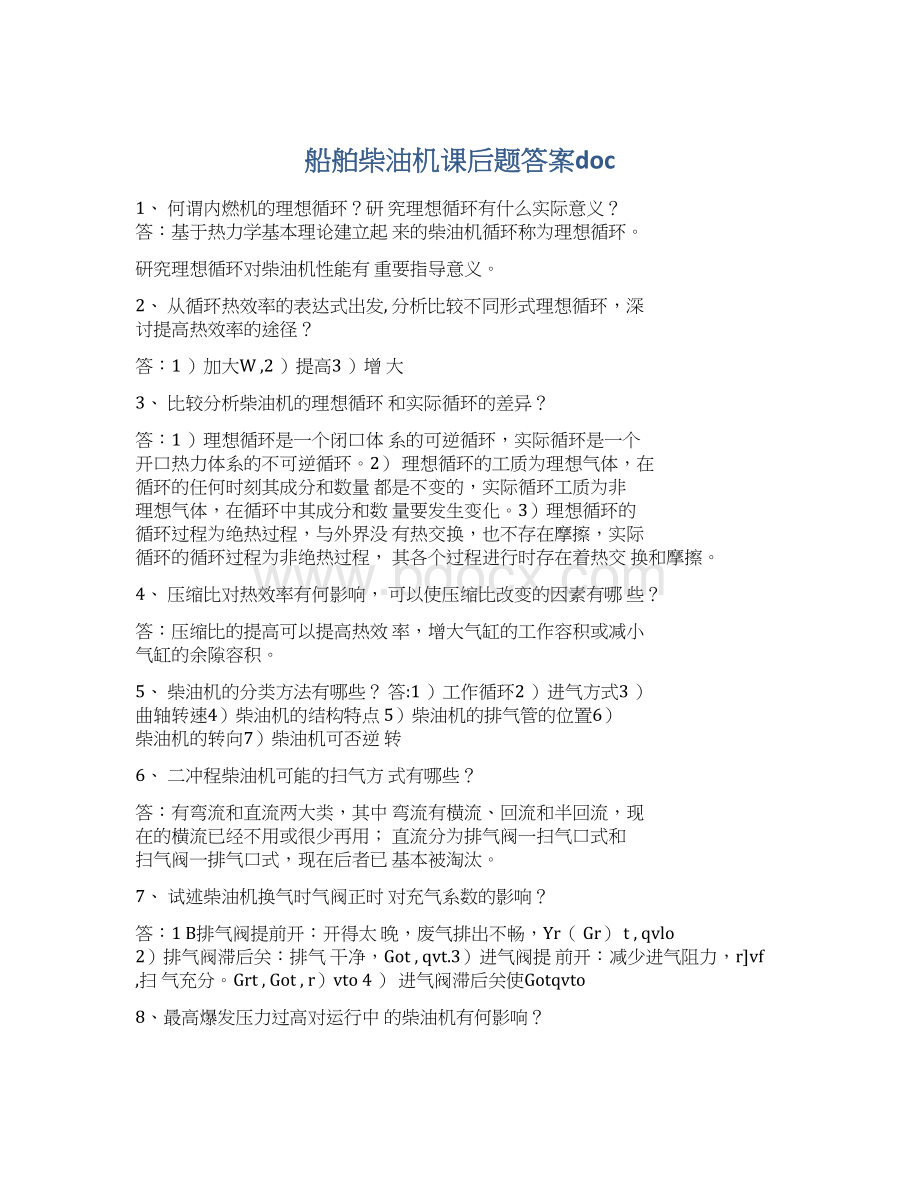 船舶柴油机课后题答案docWord文档格式.docx