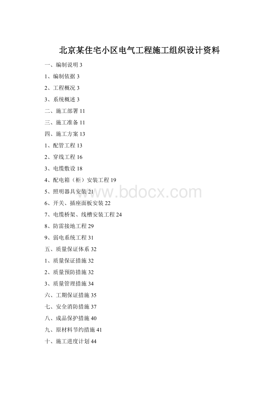 北京某住宅小区电气工程施工组织设计资料.docx_第1页