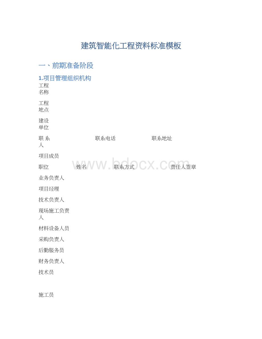 建筑智能化工程资料标准模板Word文档下载推荐.docx_第1页