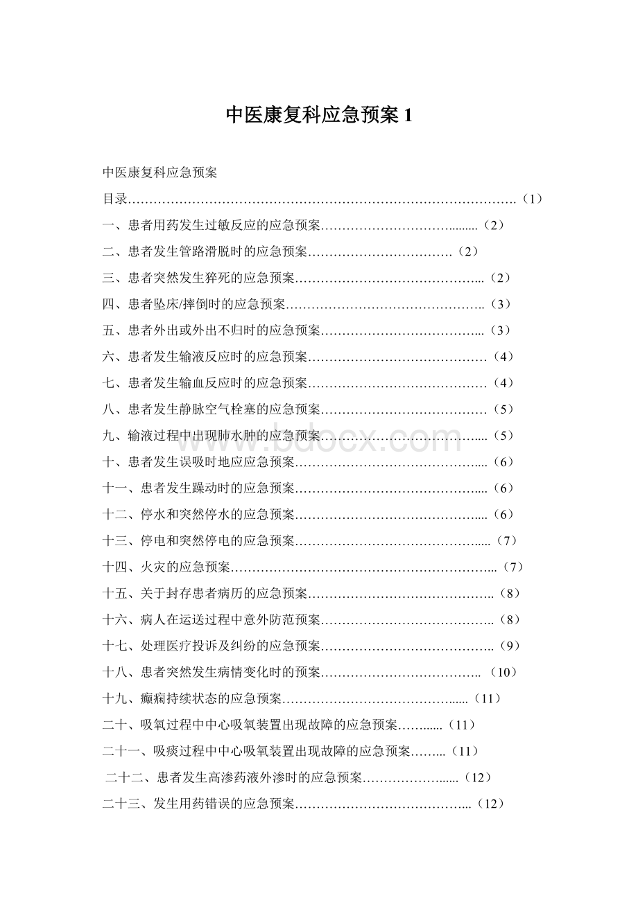 中医康复科应急预案1Word文件下载.docx_第1页