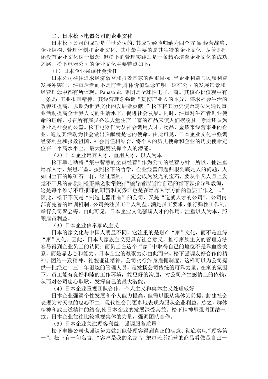 企业文化建设研究以日本松下电器公司为例Word文档格式.doc_第2页