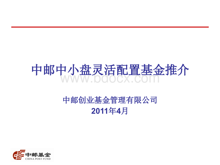 11年中小盘灵活配置策略PPT推荐.ppt_第1页