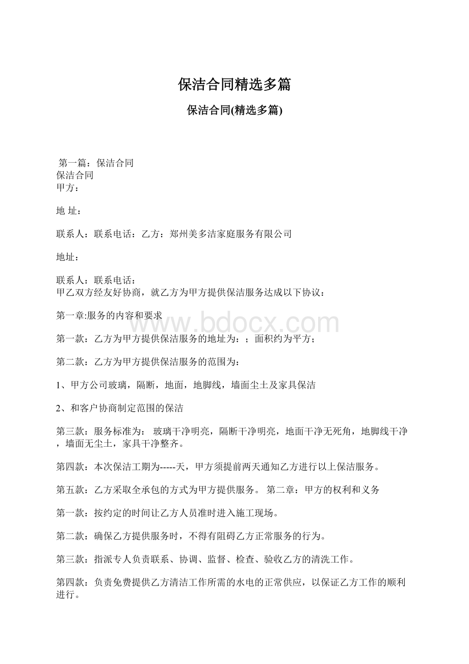 保洁合同精选多篇.docx