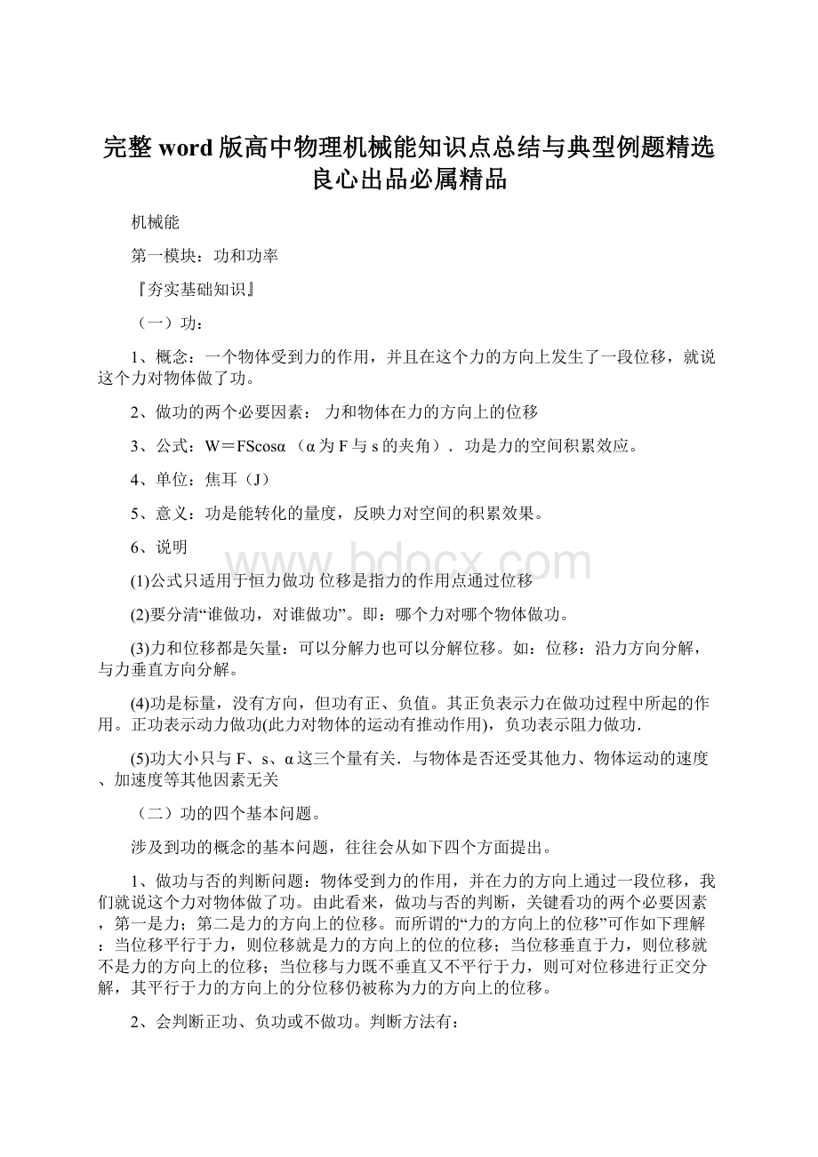 完整word版高中物理机械能知识点总结与典型例题精选良心出品必属精品.docx_第1页