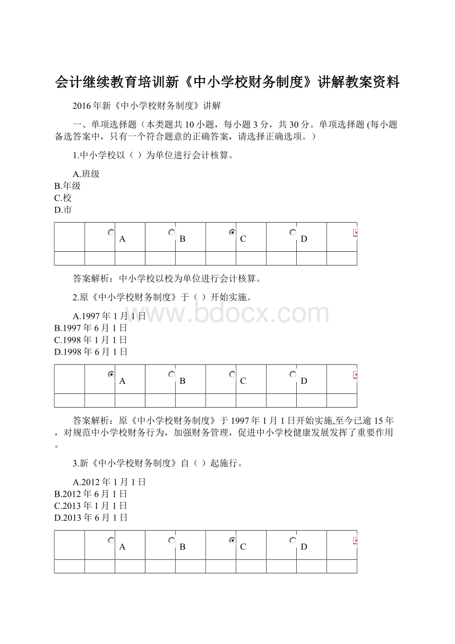 会计继续教育培训新《中小学校财务制度》讲解教案资料Word格式文档下载.docx