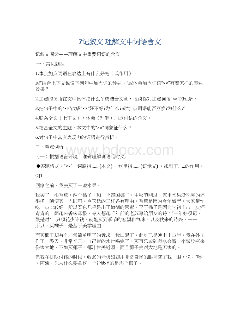 7记叙文 理解文中词语含义.docx_第1页