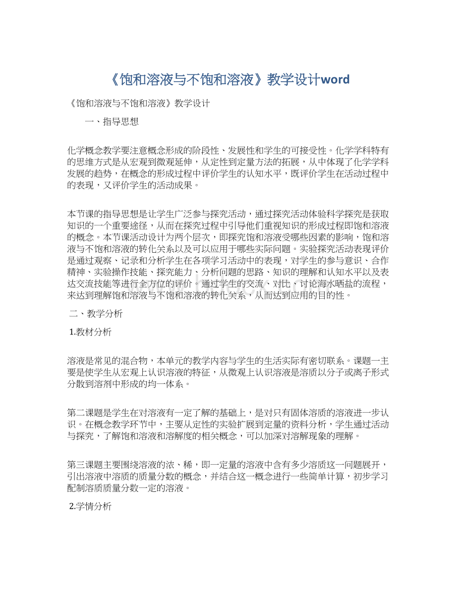 《饱和溶液与不饱和溶液》教学设计word.docx