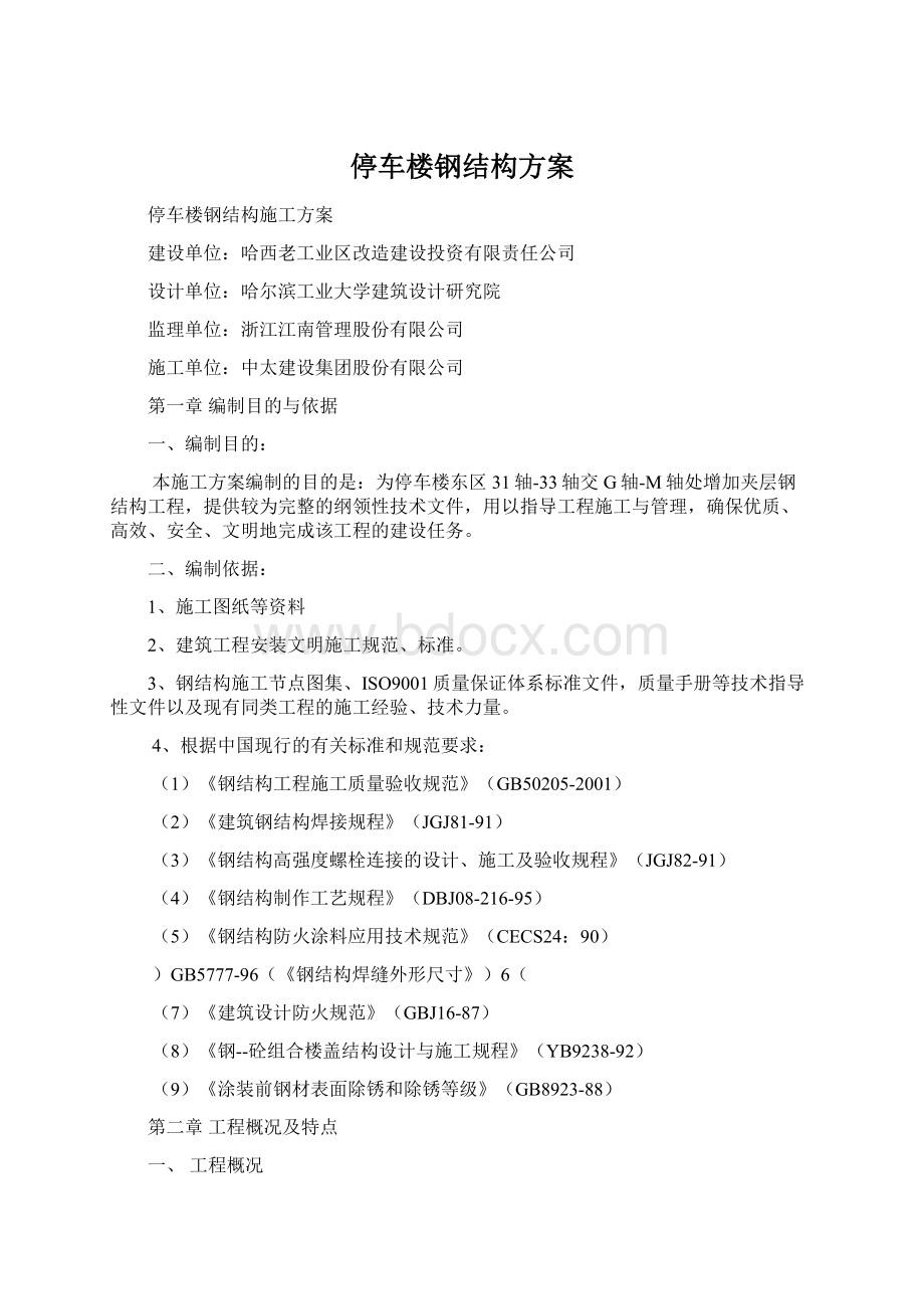 停车楼钢结构方案Word文件下载.docx_第1页