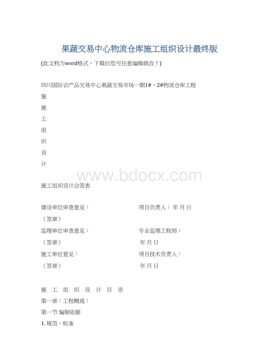 果蔬交易中心物流仓库施工组织设计最终版.docx_第1页