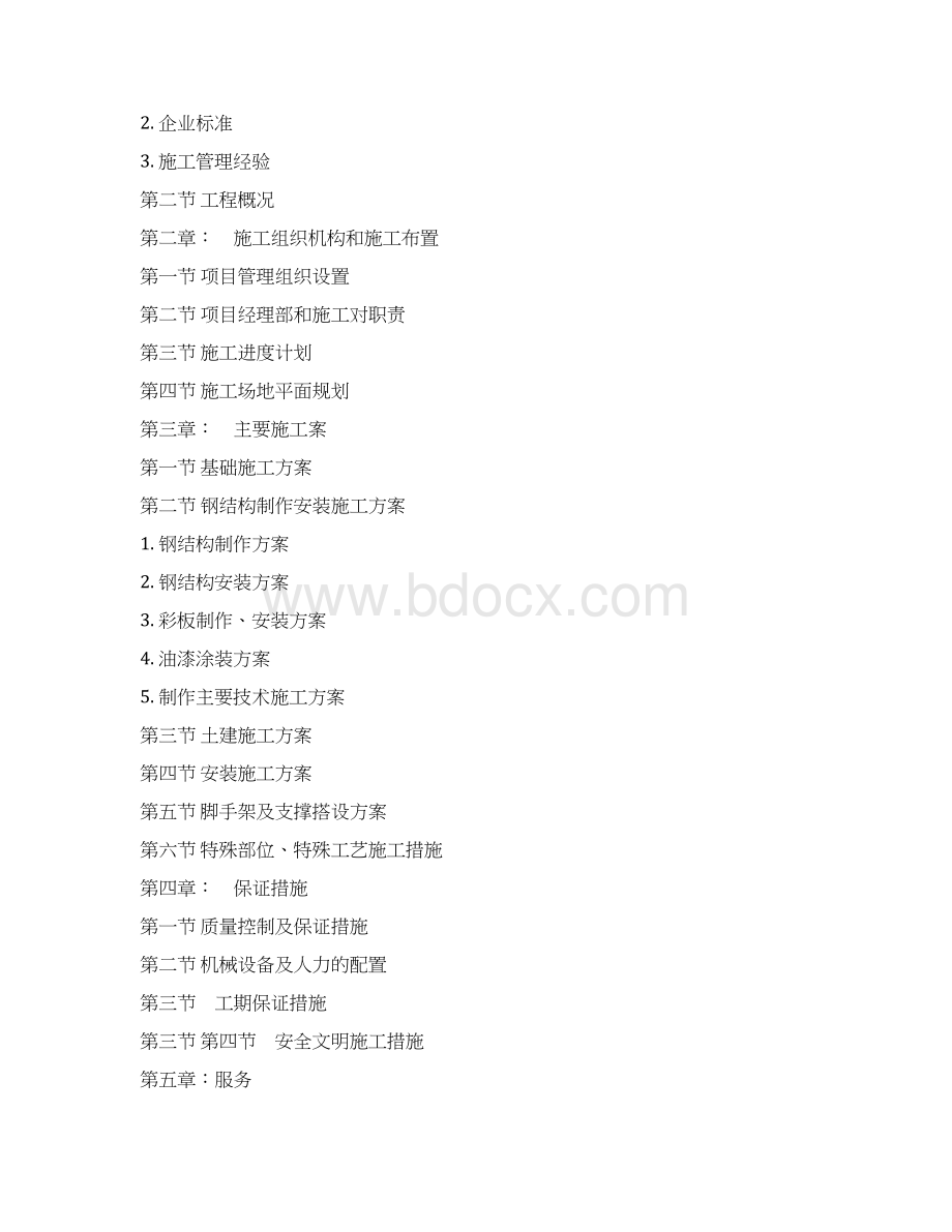 果蔬交易中心物流仓库施工组织设计最终版Word格式.docx_第2页