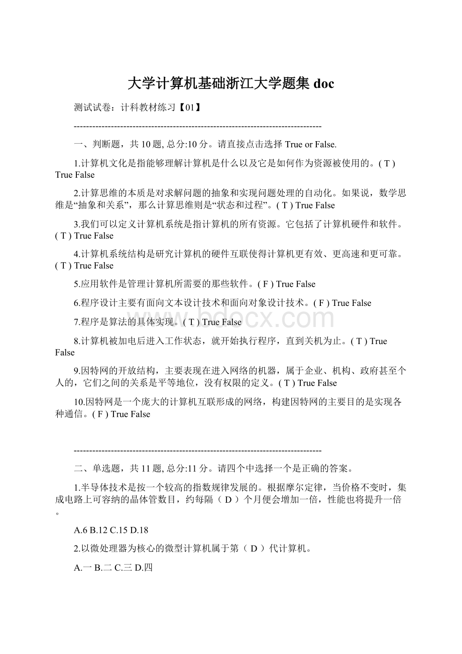 大学计算机基础浙江大学题集docWord文档下载推荐.docx