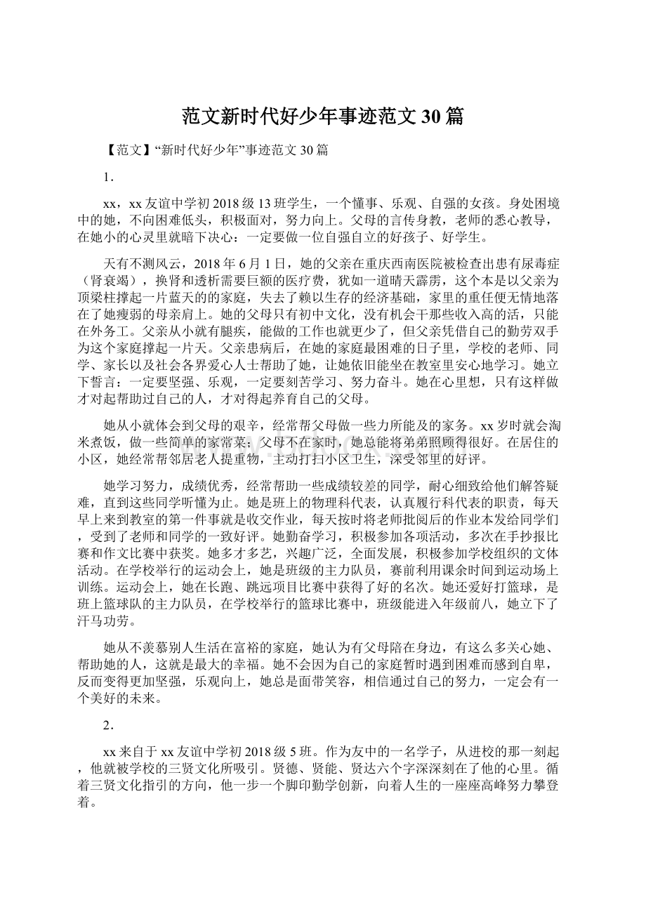 范文新时代好少年事迹范文30篇文档格式.docx_第1页