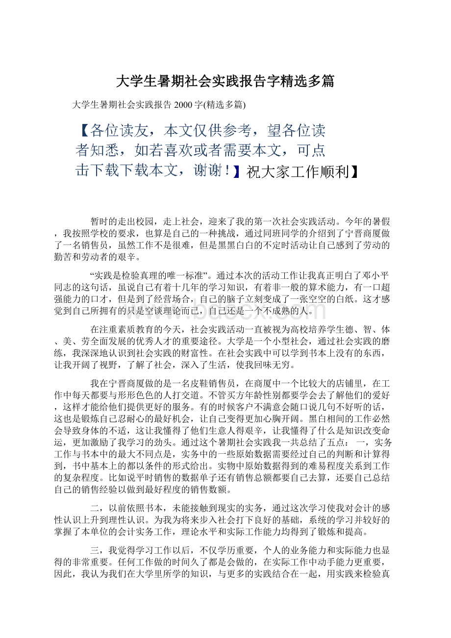 大学生暑期社会实践报告字精选多篇Word文档格式.docx