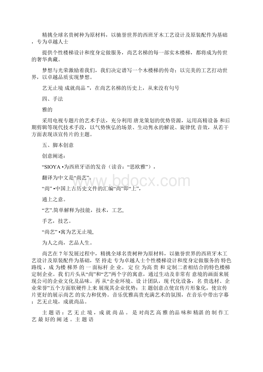 尚意电视专题片方案docWord下载.docx_第2页