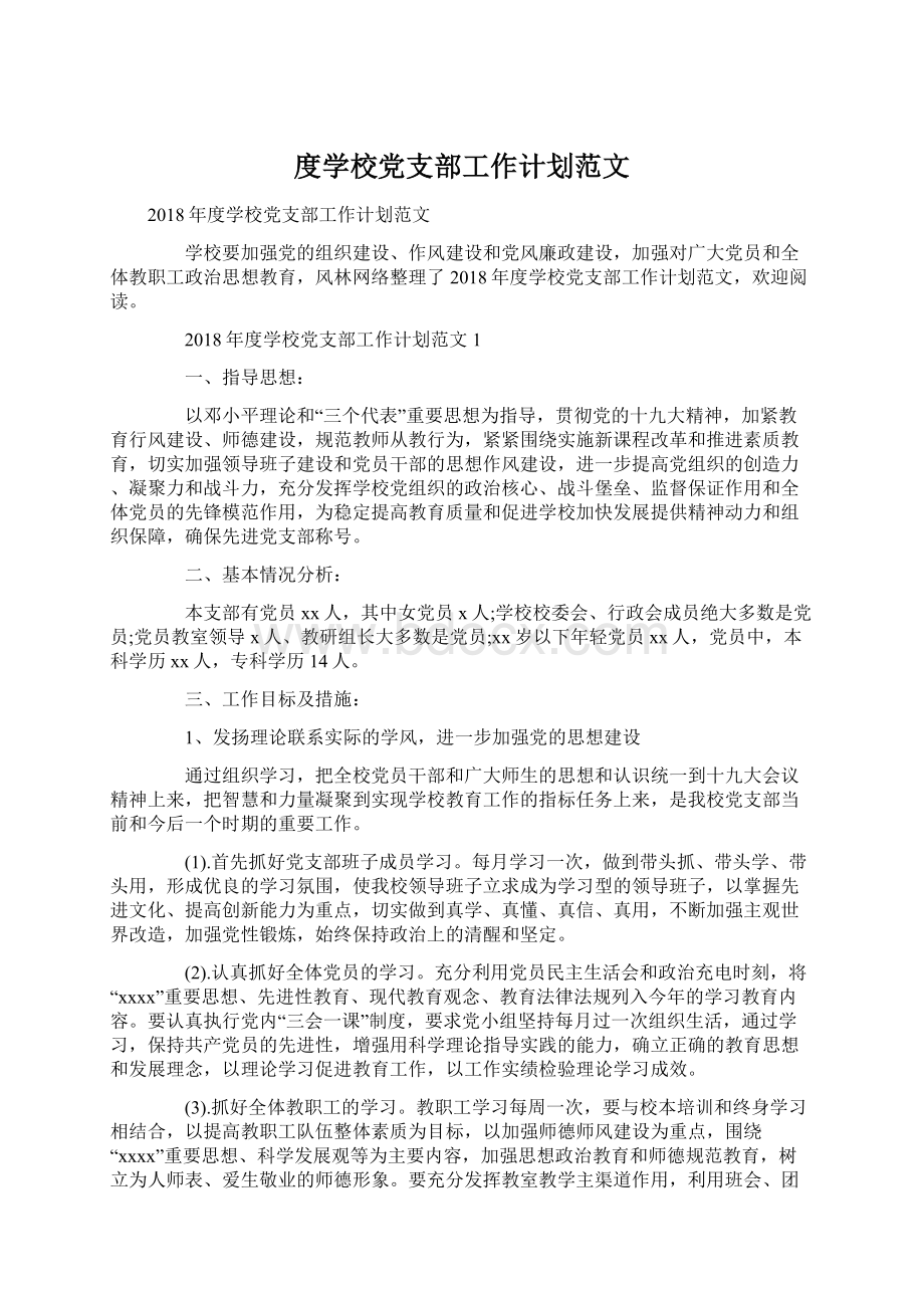 度学校党支部工作计划范文Word文档下载推荐.docx_第1页