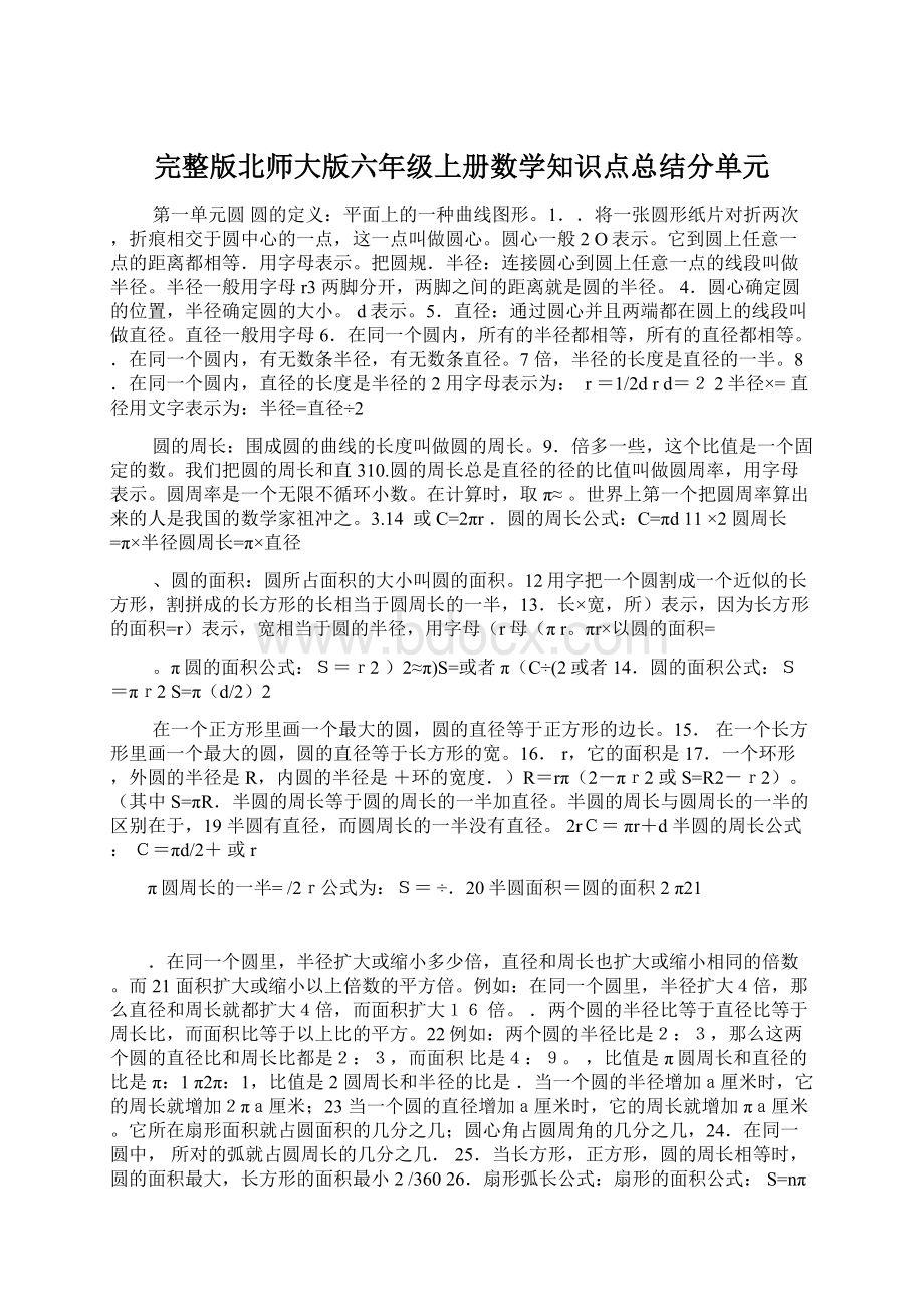 完整版北师大版六年级上册数学知识点总结分单元.docx