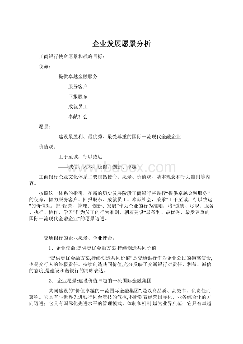 企业发展愿景分析Word格式文档下载.docx_第1页