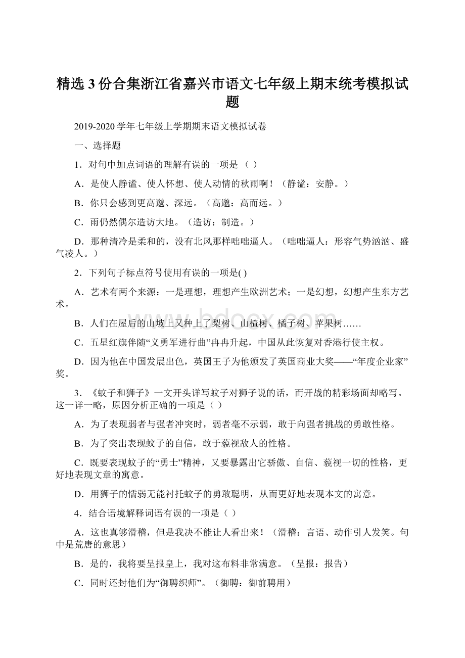 精选3份合集浙江省嘉兴市语文七年级上期末统考模拟试题.docx