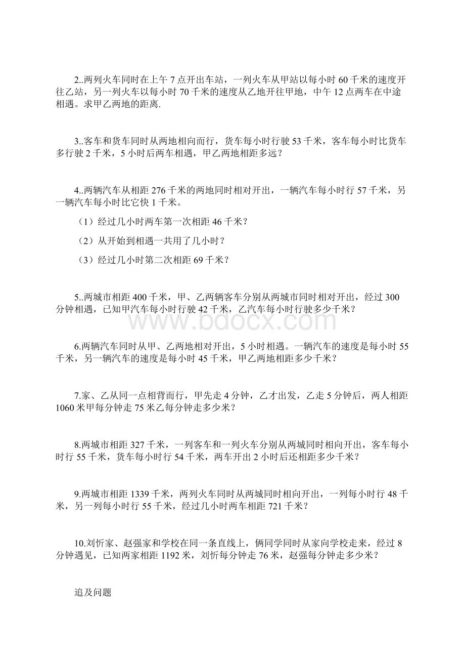 行程问题应用题Word文档下载推荐.docx_第3页