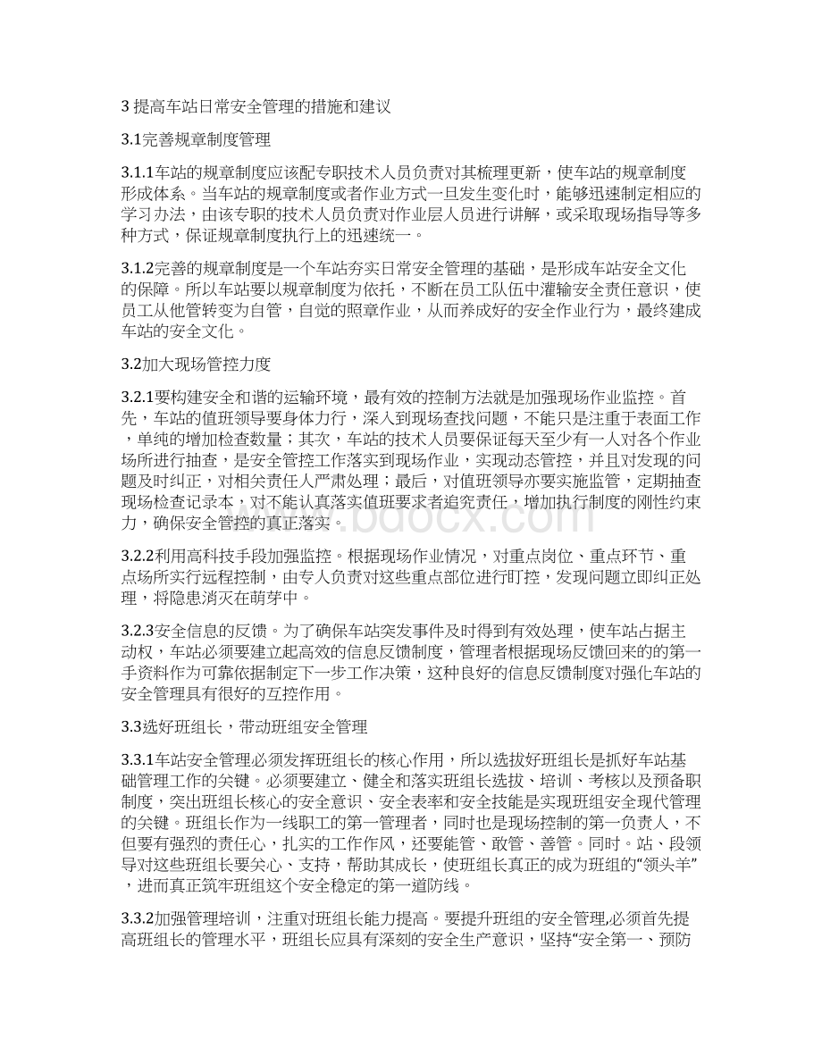 浅谈车站日常安全管理工作Word格式文档下载.docx_第3页