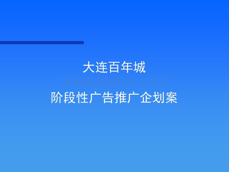 某商城的广告推广企划案优质PPT.ppt_第1页