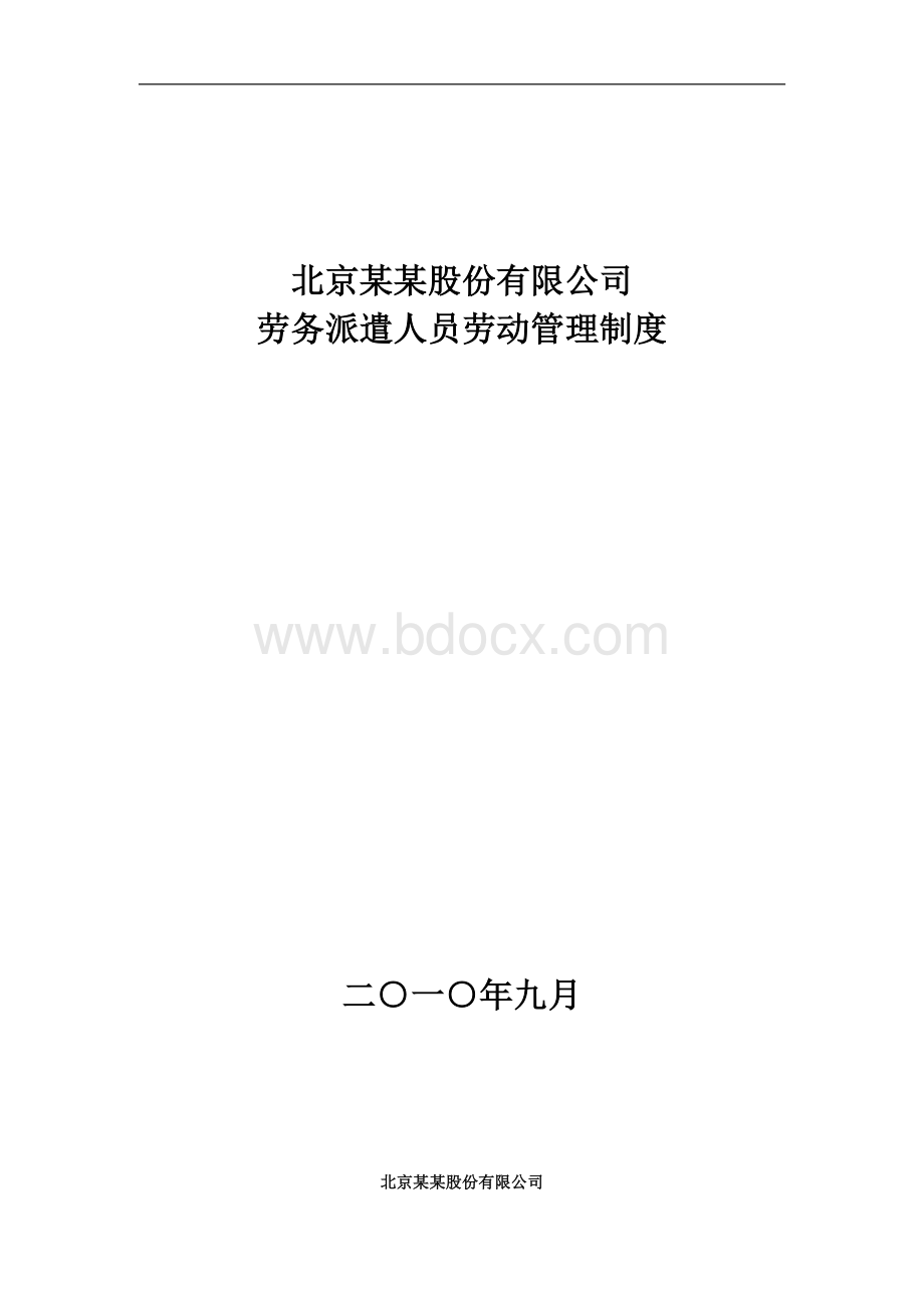 公司劳务人员管理制度Word文档下载推荐.doc_第1页