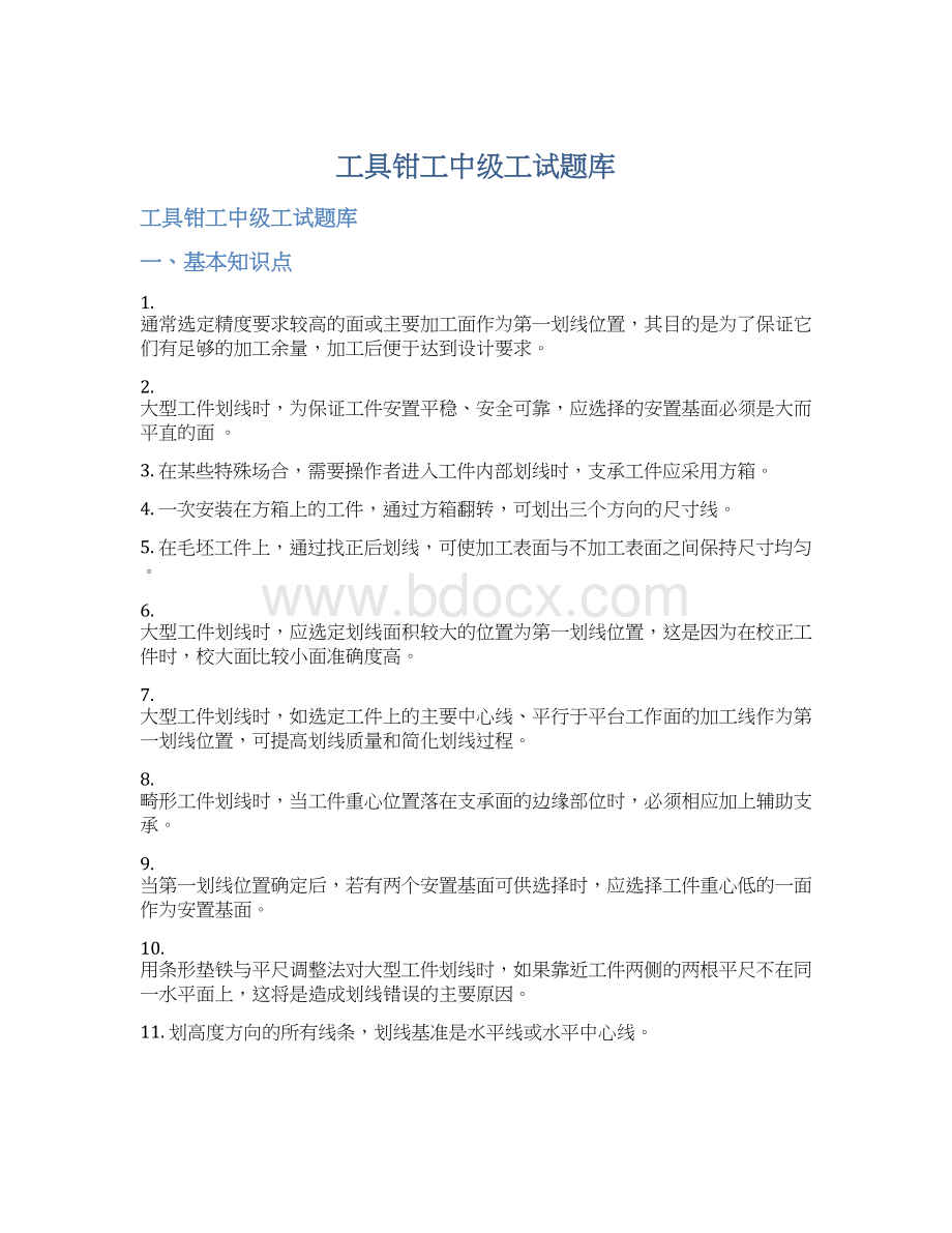 工具钳工中级工试题库Word文档下载推荐.docx