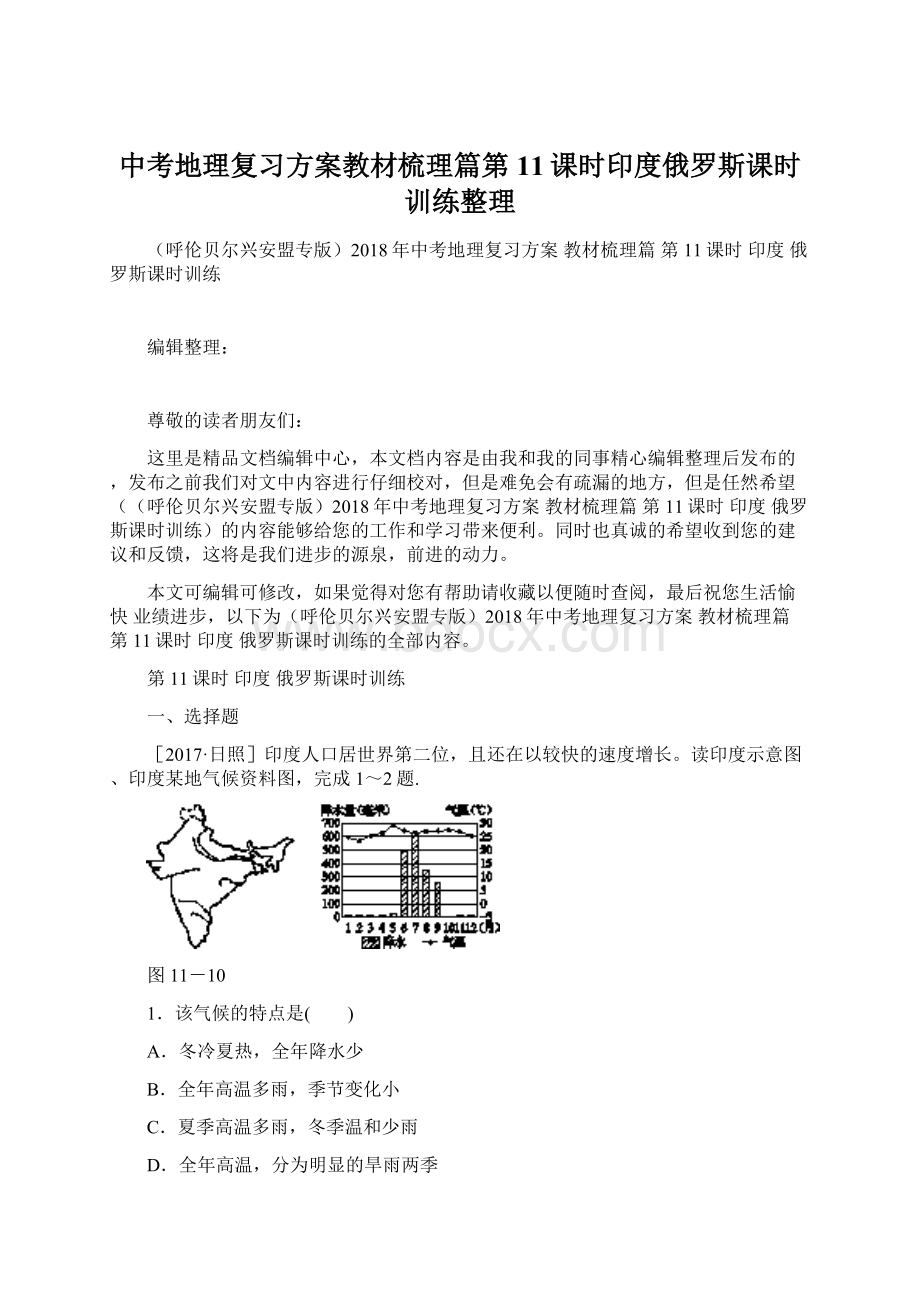 中考地理复习方案教材梳理篇第11课时印度俄罗斯课时训练整理Word文件下载.docx