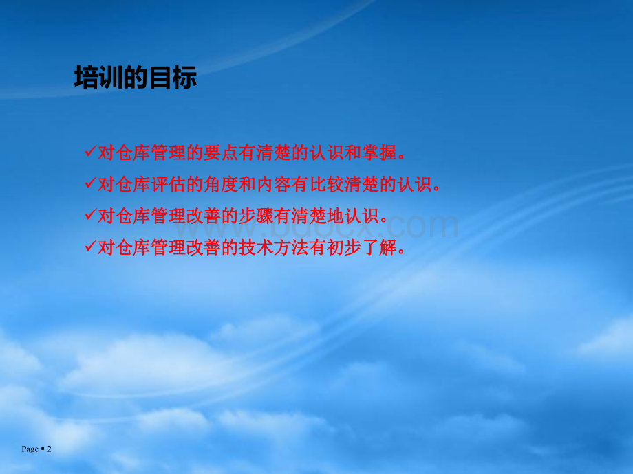 仓库管理评估和改善PPT课件下载推荐.ppt_第2页