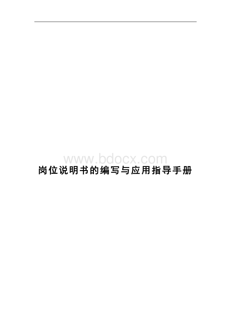 人力资源-岗位说明书的编写与应用指导手册(62doc页)Word文档格式.doc_第1页