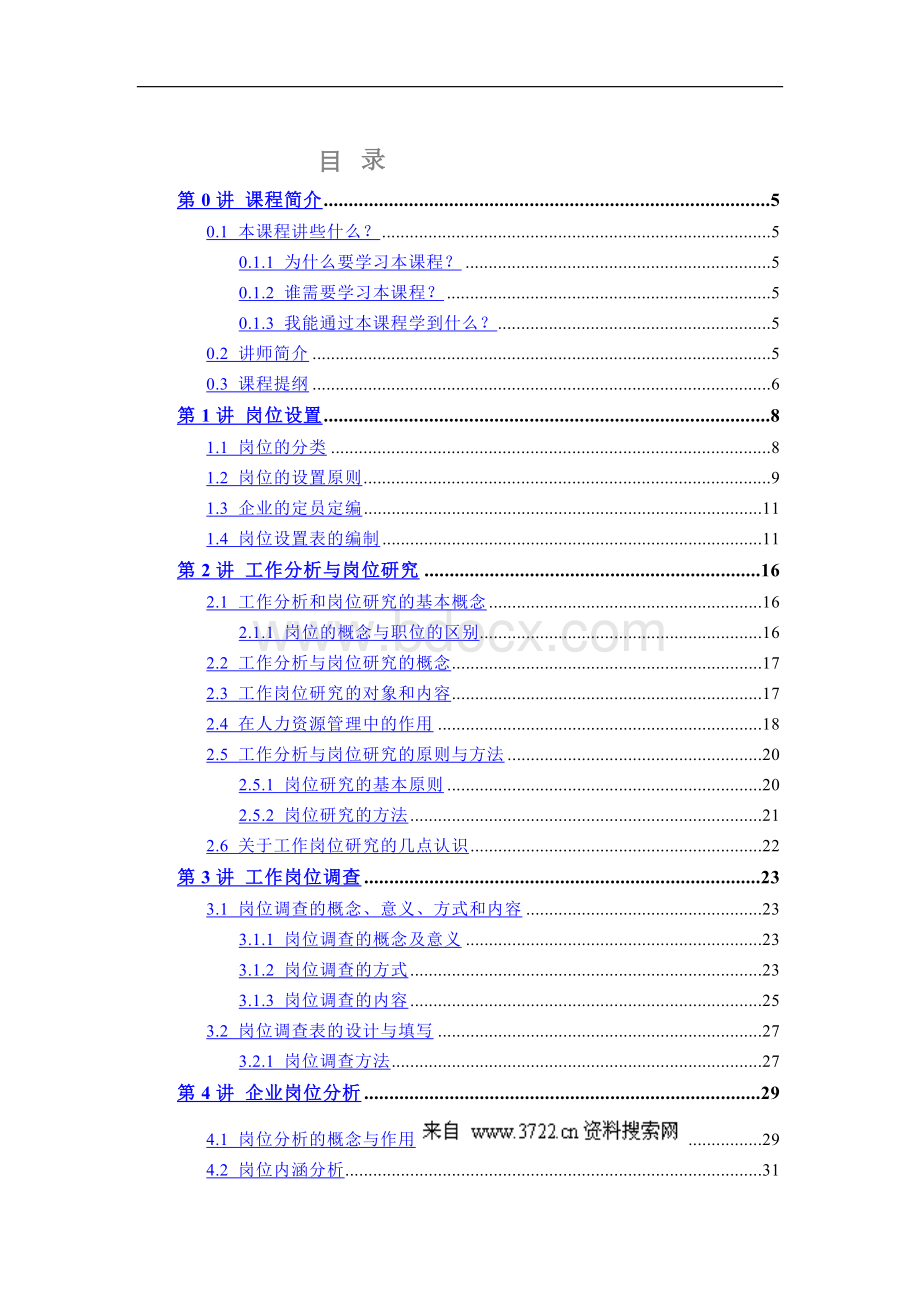 人力资源-岗位说明书的编写与应用指导手册(62doc页)Word文档格式.doc_第2页