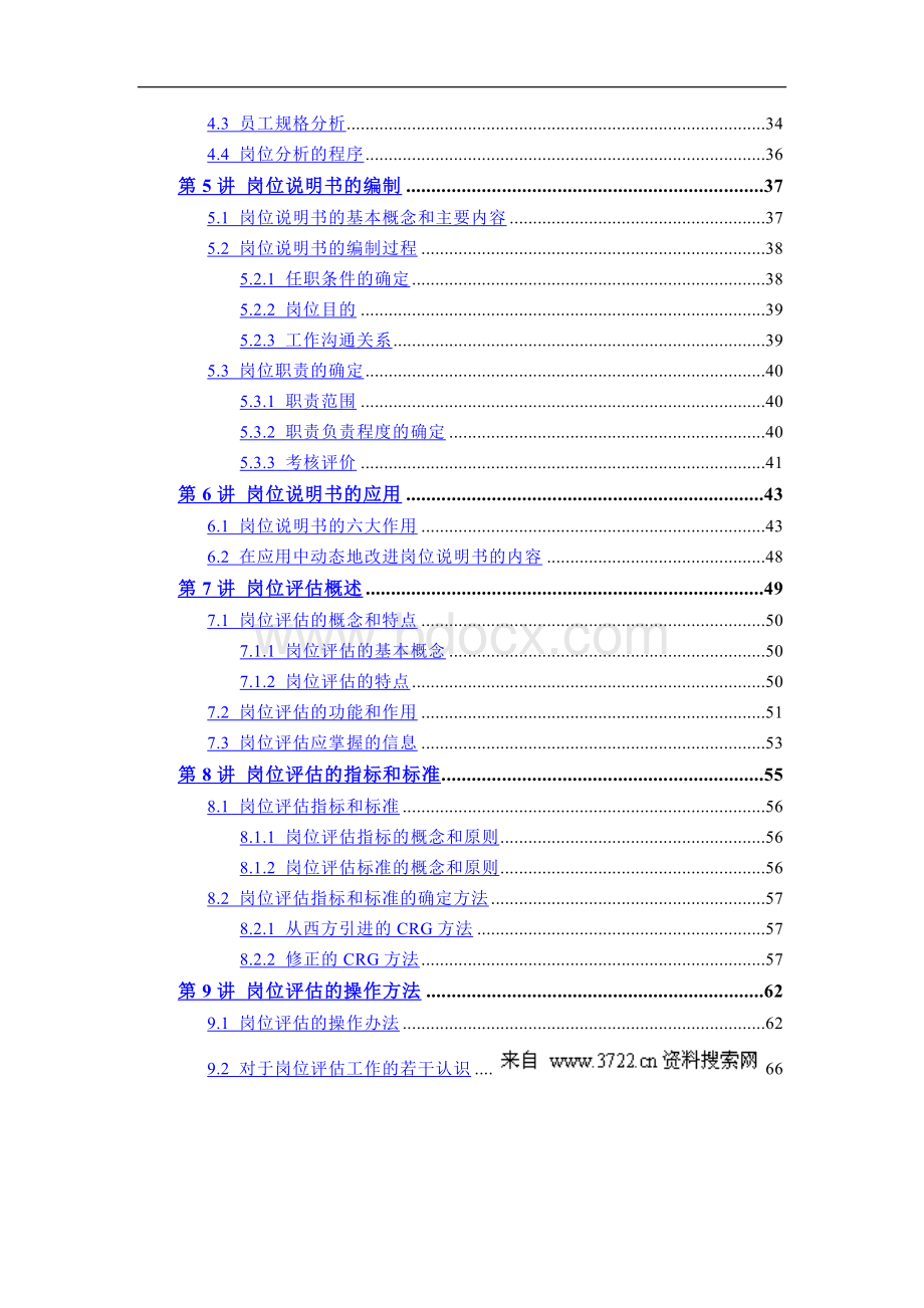 人力资源-岗位说明书的编写与应用指导手册(62doc页)Word文档格式.doc_第3页