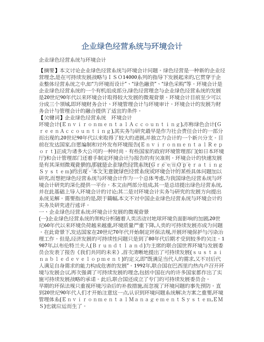 企业绿色经营系统与环境会计Word文件下载.docx_第1页