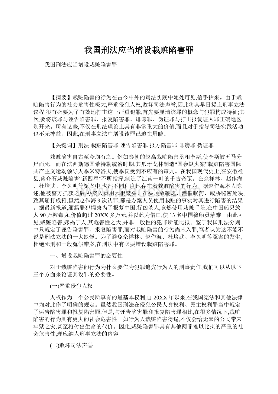 我国刑法应当增设栽赃陷害罪Word文档格式.docx_第1页