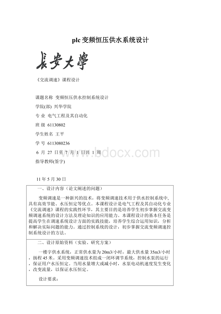 plc变频恒压供水系统设计Word文档格式.docx_第1页