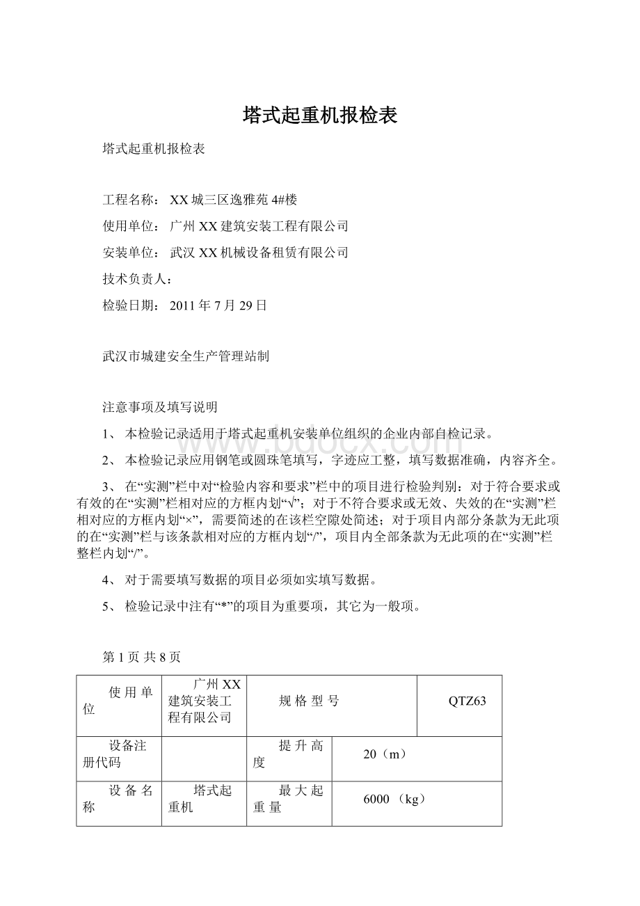 塔式起重机报检表Word文件下载.docx_第1页