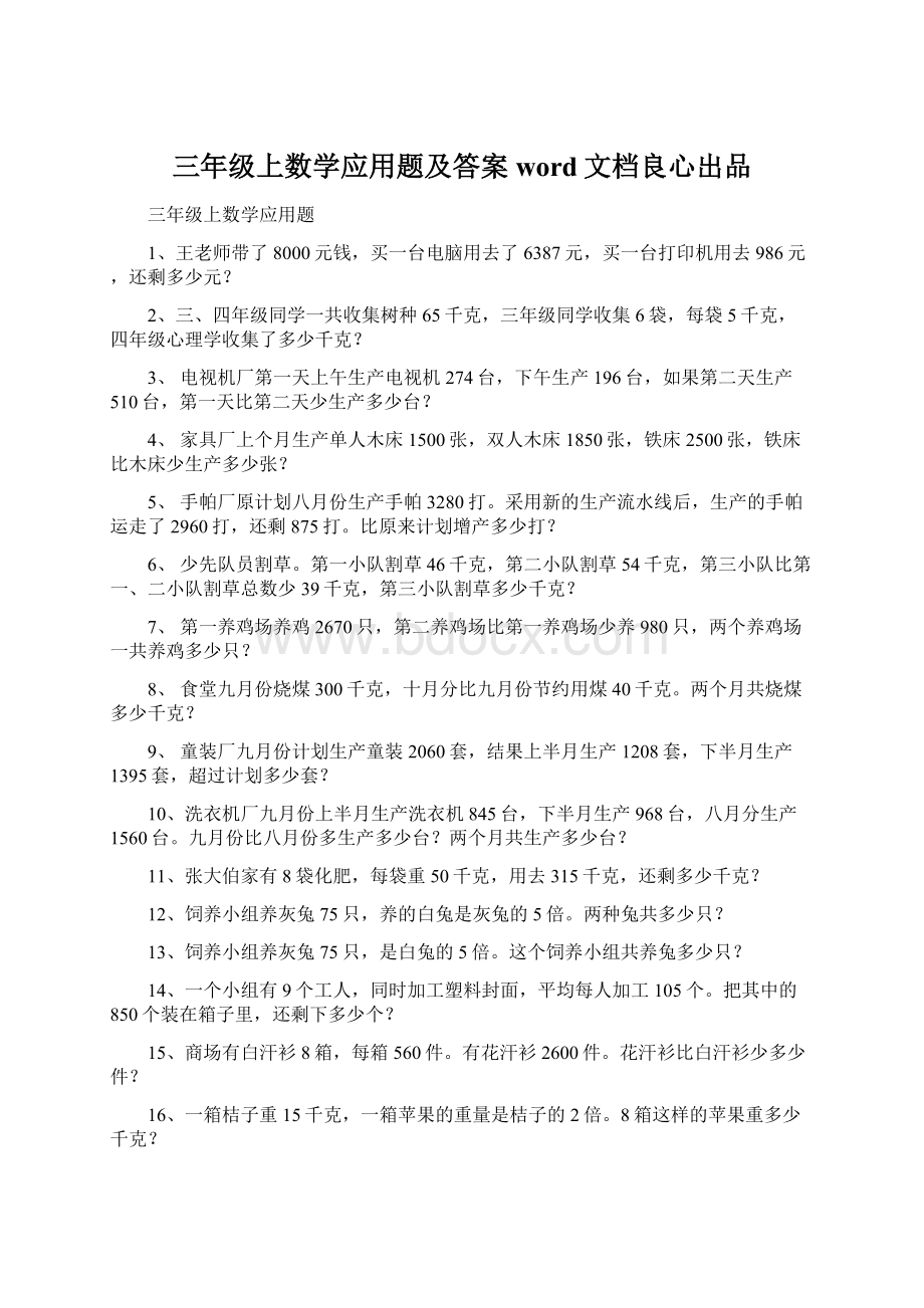 三年级上数学应用题及答案word文档良心出品.docx