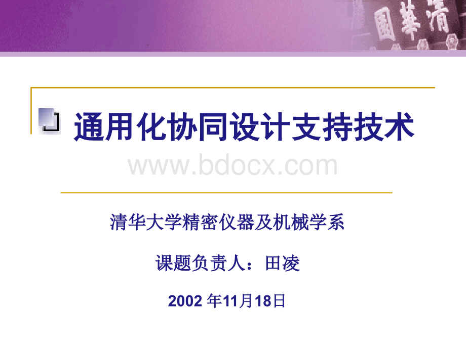 陈继中通用化协同设计支持技术PPT文档格式.ppt_第1页