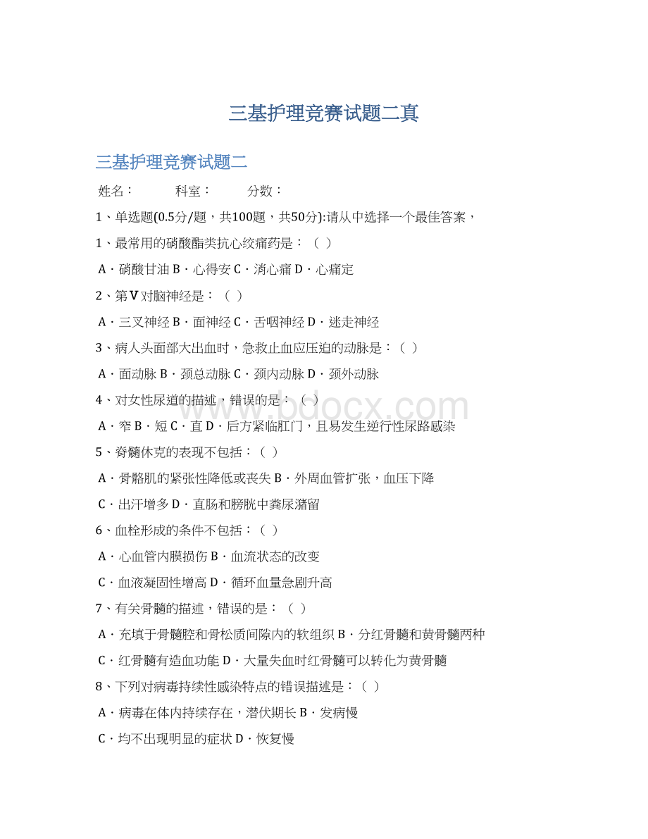 三基护理竞赛试题二真Word文档下载推荐.docx
