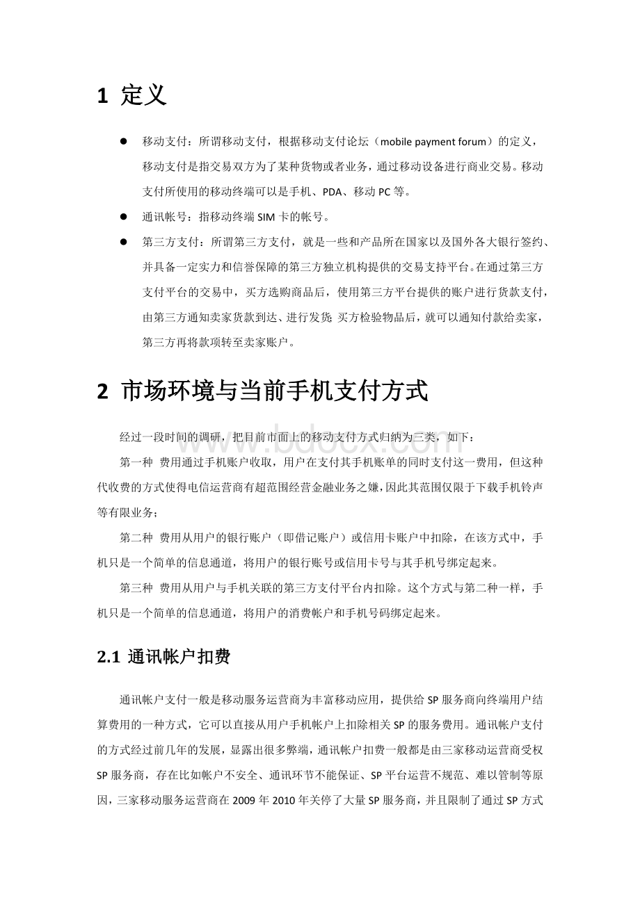 移动小额支付调研结果Word下载.docx_第2页