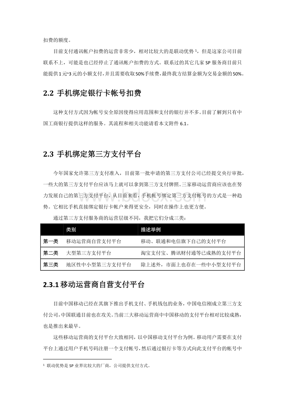 移动小额支付调研结果Word下载.docx_第3页