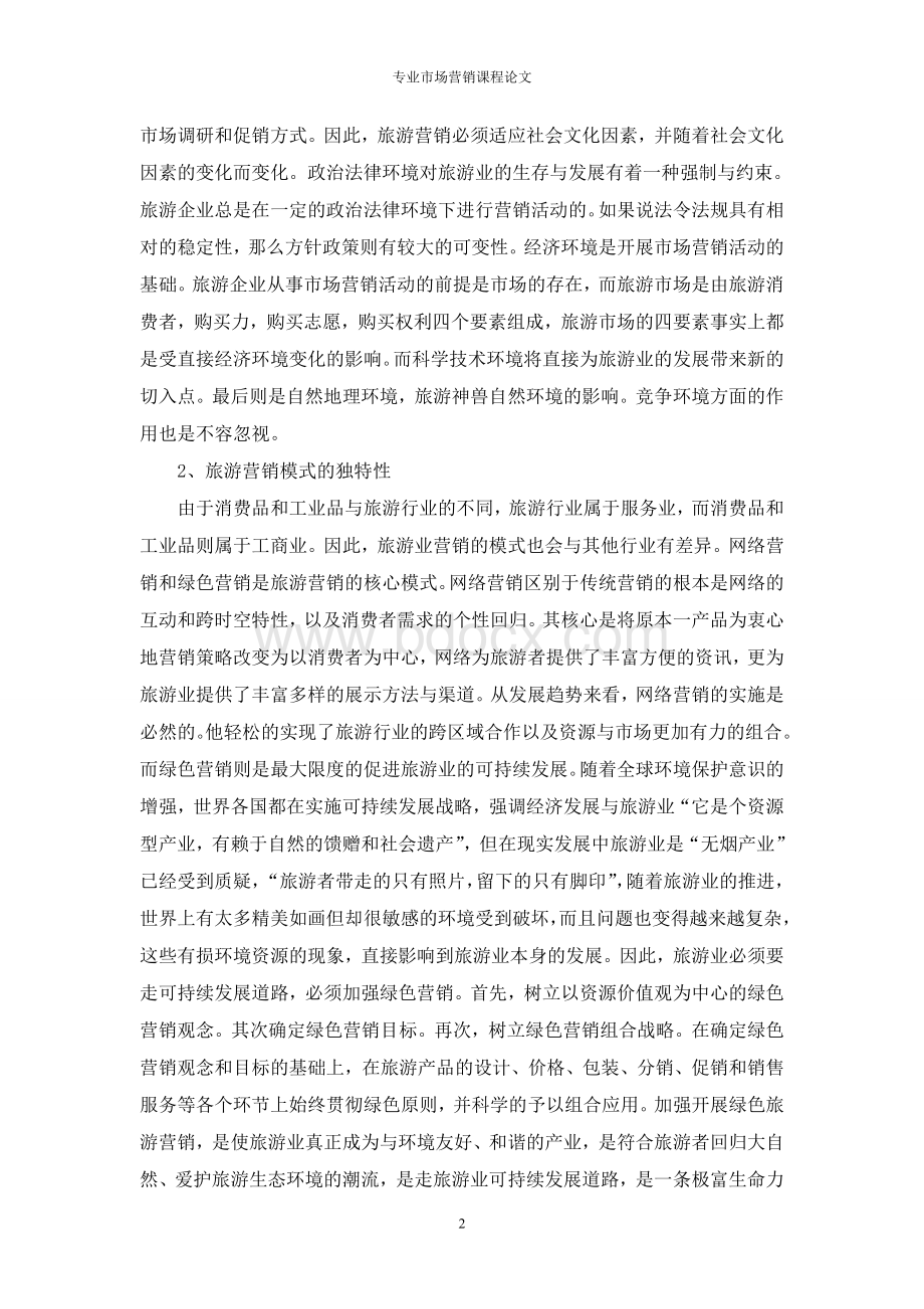 关于不同行业对于营销的影响的报告Word下载.doc_第2页