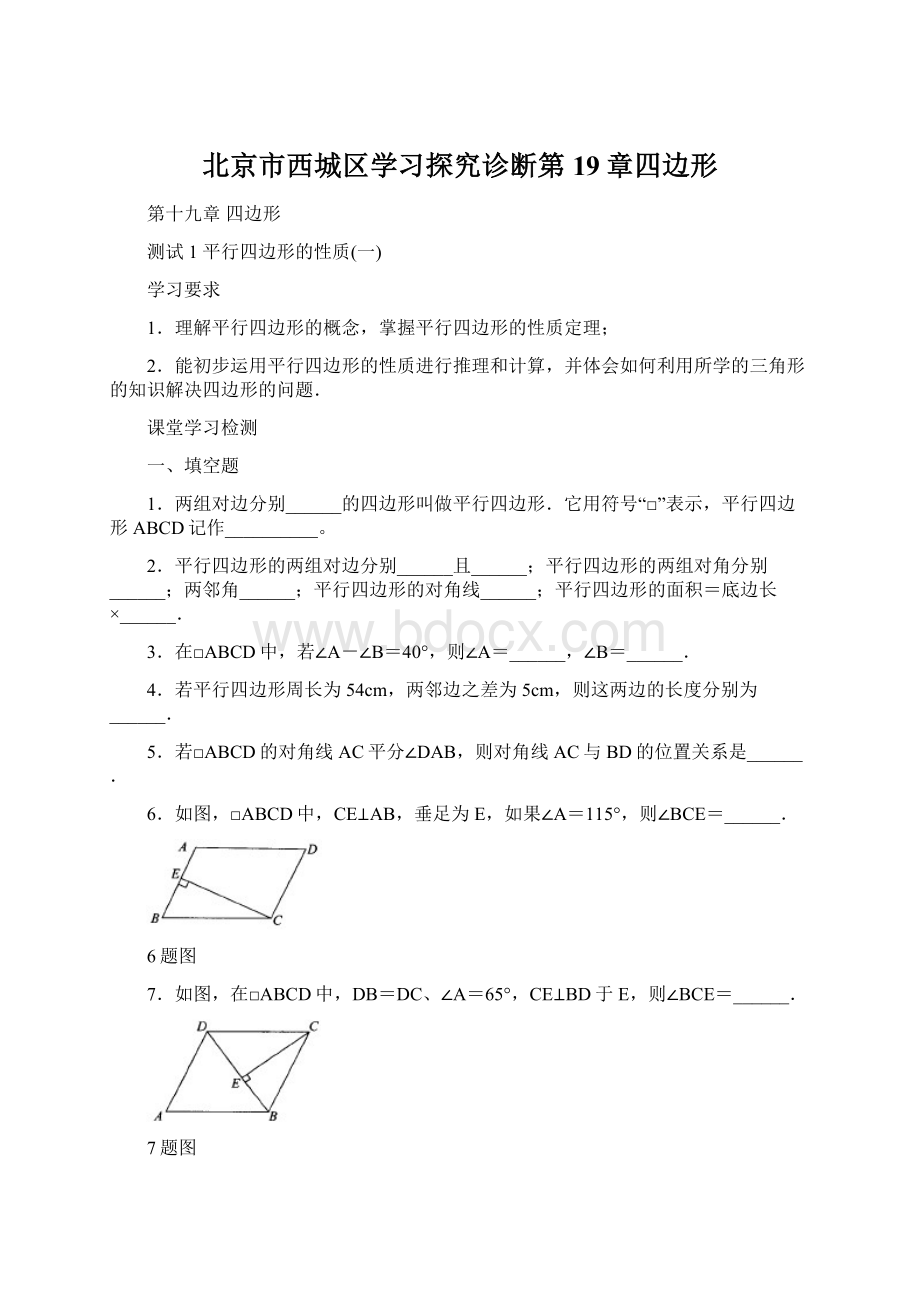 北京市西城区学习探究诊断第19章四边形Word文档格式.docx_第1页