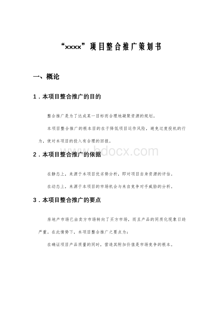 XX房地项目整合推广策划书Word格式.doc_第1页