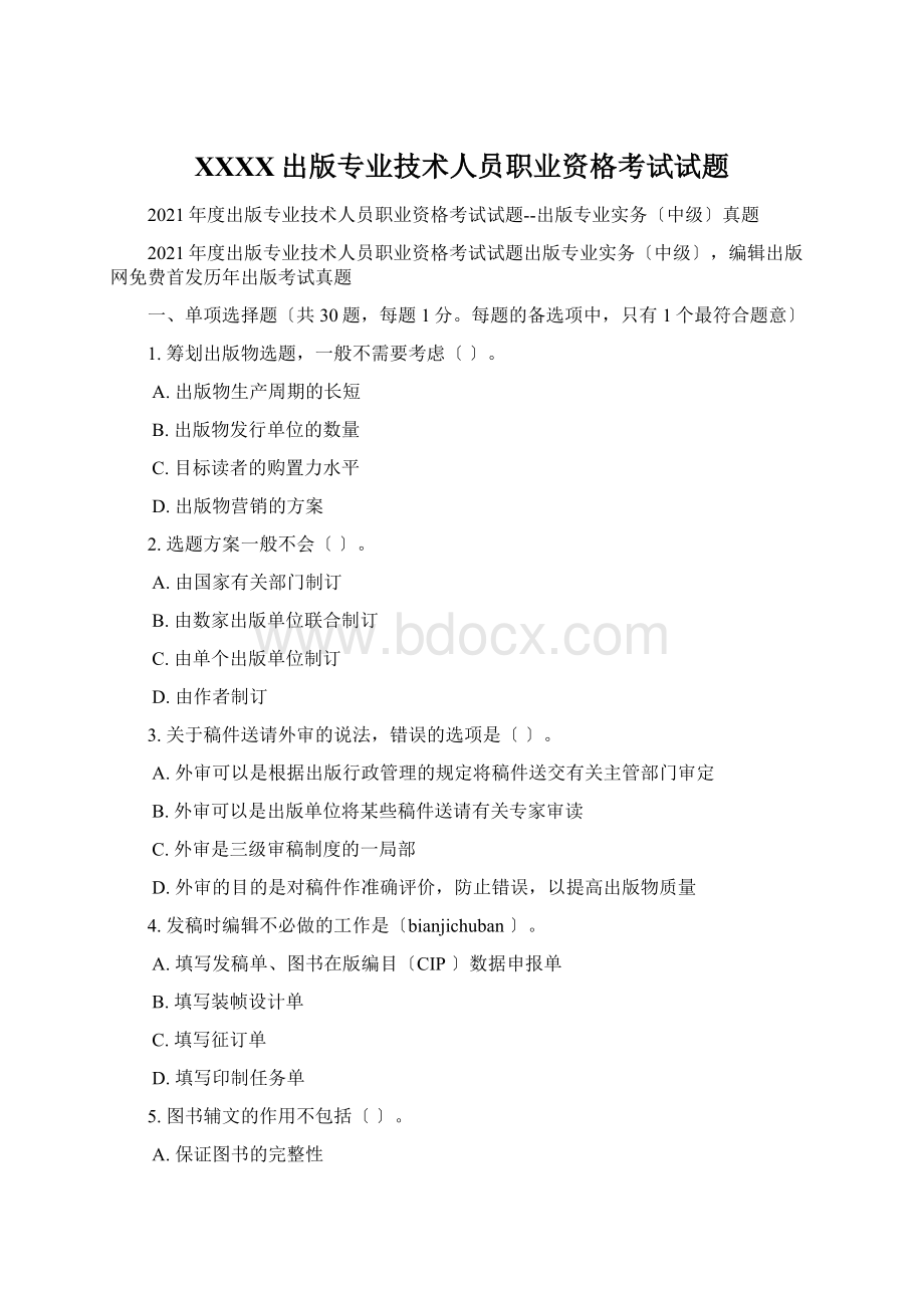 XXXX出版专业技术人员职业资格考试试题Word格式文档下载.docx_第1页