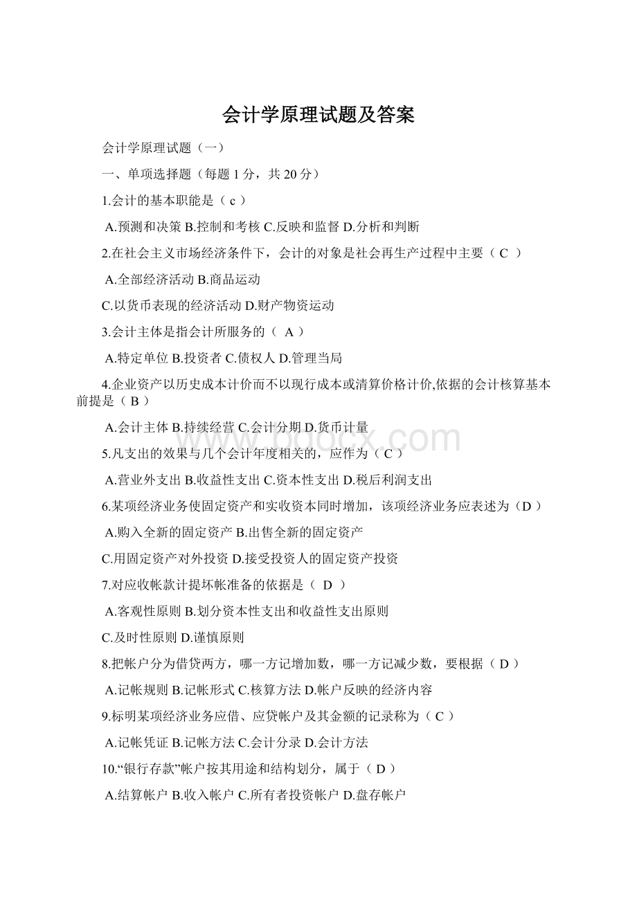 会计学原理试题及答案文档格式.docx