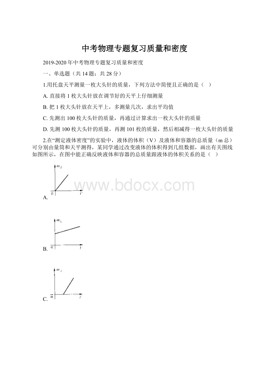 中考物理专题复习质量和密度.docx