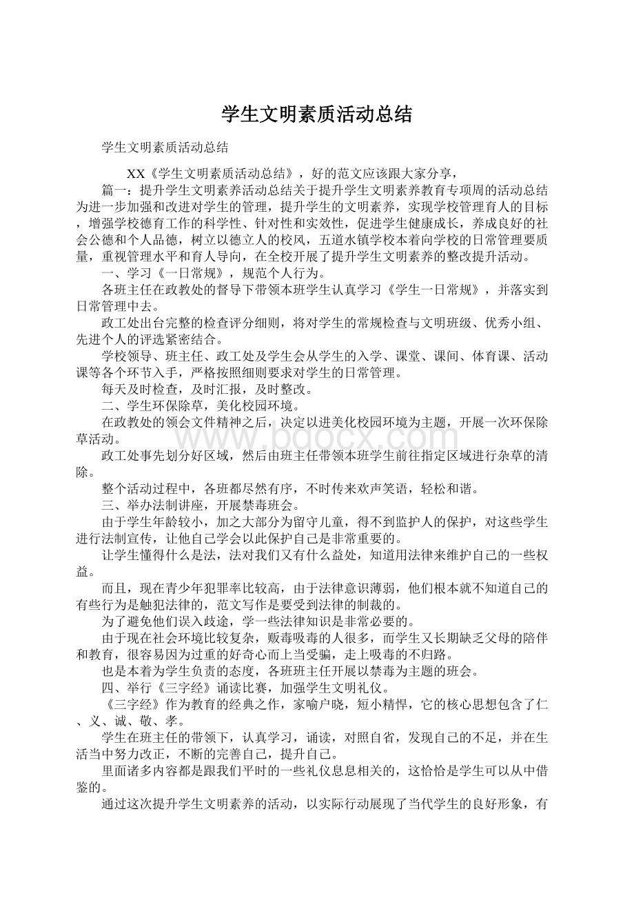 学生文明素质活动总结Word文档下载推荐.docx_第1页